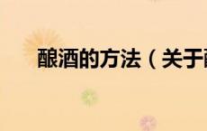 酿酒的方法（关于酿酒的方法的介绍）