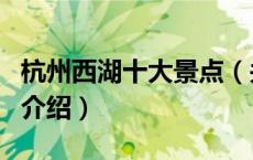 杭州西湖十大景点（关于杭州西湖十大景点的介绍）