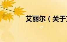 艾丽尔（关于艾丽尔的介绍）