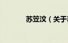 苏笠汶（关于苏笠汶的介绍）