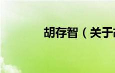 胡存智（关于胡存智的介绍）