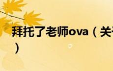 拜托了老师ova（关于拜托了老师ova的介绍）