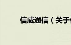 信威通信（关于信威通信的介绍）