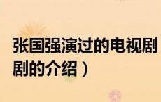 张国强演过的电视剧（关于张国强演过的电视剧的介绍）
