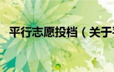 平行志愿投档（关于平行志愿投档的介绍）