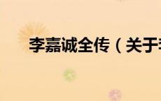 李嘉诚全传（关于李嘉诚全传的介绍）