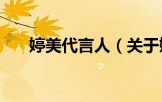 婷美代言人（关于婷美代言人的介绍）