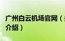 广州白云机场官网（关于广州白云机场官网的介绍）