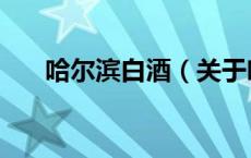 哈尔滨白酒（关于哈尔滨白酒的介绍）