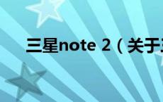 三星note 2（关于三星note 2的介绍）
