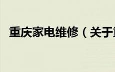 重庆家电维修（关于重庆家电维修的介绍）