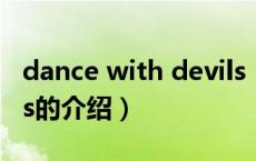 dance with devils（关于dance with devils的介绍）
