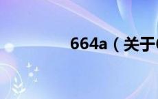 664a（关于664a的介绍）