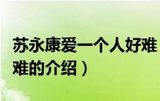 苏永康爱一个人好难（关于苏永康爱一个人好难的介绍）
