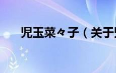 児玉菜々子（关于児玉菜々子的介绍）