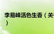 李易峰活色生香（关于李易峰活色生香的介绍）