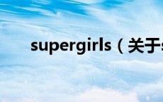 supergirls（关于supergirls的介绍）