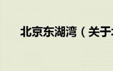 北京东湖湾（关于北京东湖湾的介绍）