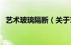 艺术玻璃隔断（关于艺术玻璃隔断的介绍）