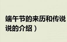 端午节的来历和传说（关于端午节的来历和传说的介绍）