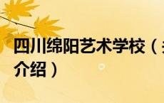 四川绵阳艺术学校（关于四川绵阳艺术学校的介绍）