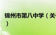 锦州市第八中学（关于锦州市第八中学的介绍）