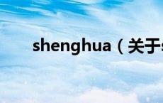 shenghua（关于shenghua的介绍）