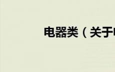 电器类（关于电器类的介绍）