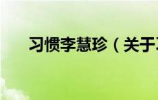 习惯李慧珍（关于习惯李慧珍的介绍）