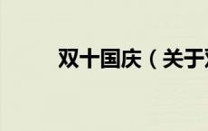 双十国庆（关于双十国庆的介绍）