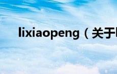 lixiaopeng（关于lixiaopeng的介绍）