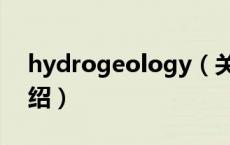 hydrogeology（关于hydrogeology的介绍）