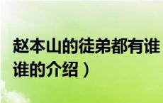 赵本山的徒弟都有谁（关于赵本山的徒弟都有谁的介绍）