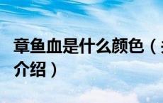 章鱼血是什么颜色（关于章鱼血是什么颜色的介绍）