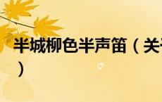半城柳色半声笛（关于半城柳色半声笛的介绍）