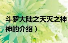 斗罗大陆之天灭之神（关于斗罗大陆之天灭之神的介绍）