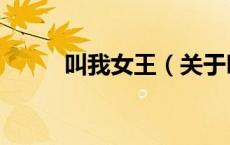叫我女王（关于叫我女王的介绍）