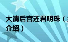 大清后宫还君明珠（关于大清后宫还君明珠的介绍）