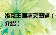 洛克王国精灵图鉴（关于洛克王国精灵图鉴的介绍）
