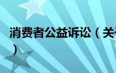 消费者公益诉讼（关于消费者公益诉讼的介绍）