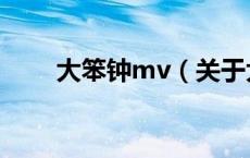 大笨钟mv（关于大笨钟mv的介绍）