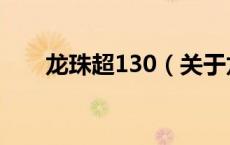 龙珠超130（关于龙珠超130的介绍）