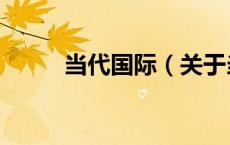 当代国际（关于当代国际的介绍）