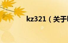 kz321（关于kz321的介绍）