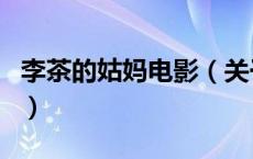 李茶的姑妈电影（关于李茶的姑妈电影的介绍）