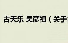 古天乐 吴彦祖（关于古天乐 吴彦祖的介绍）