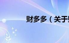 财多多（关于财多多的介绍）