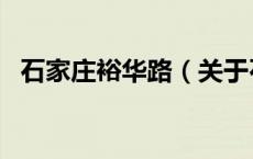 石家庄裕华路（关于石家庄裕华路的介绍）