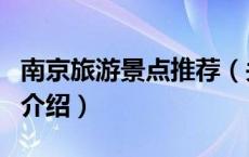 南京旅游景点推荐（关于南京旅游景点推荐的介绍）