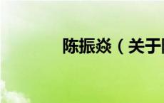 陈振焱（关于陈振焱的介绍）